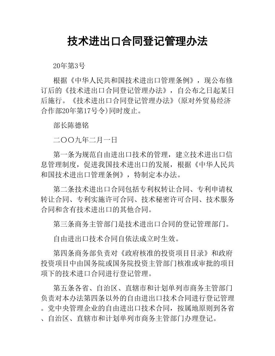 技术进出口合同登记管理办法.docx_第1页