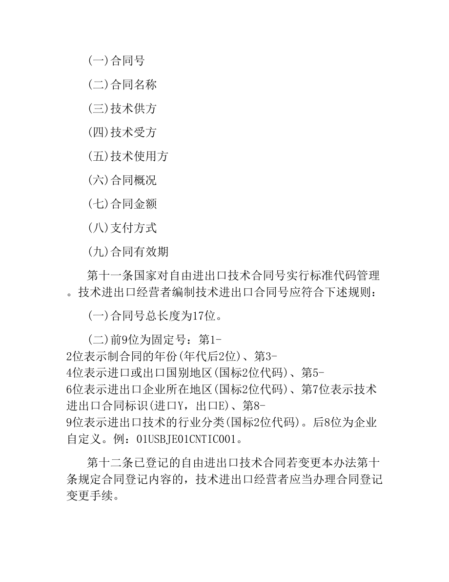 技术进出口合同登记管理办法.docx_第3页