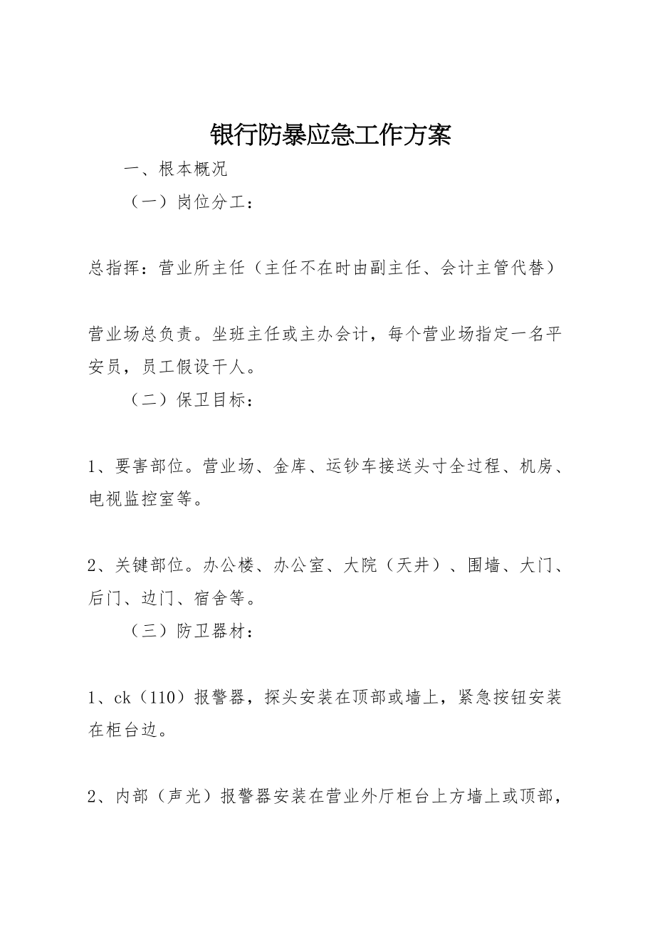 2023年银行防暴应急工作方案.doc_第1页