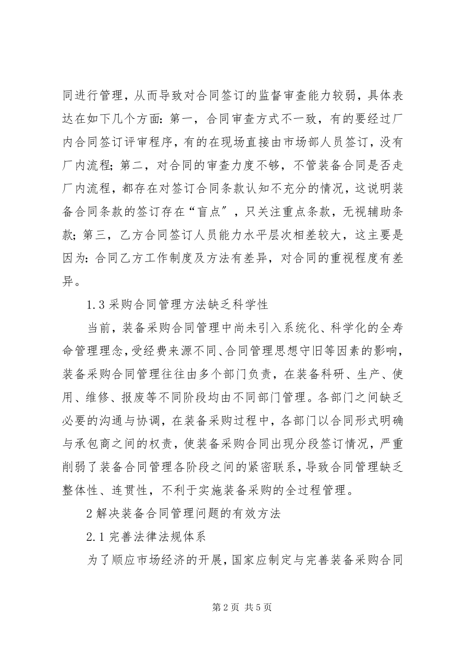 2023年装备合同管理中的问题与解决方法.docx_第2页