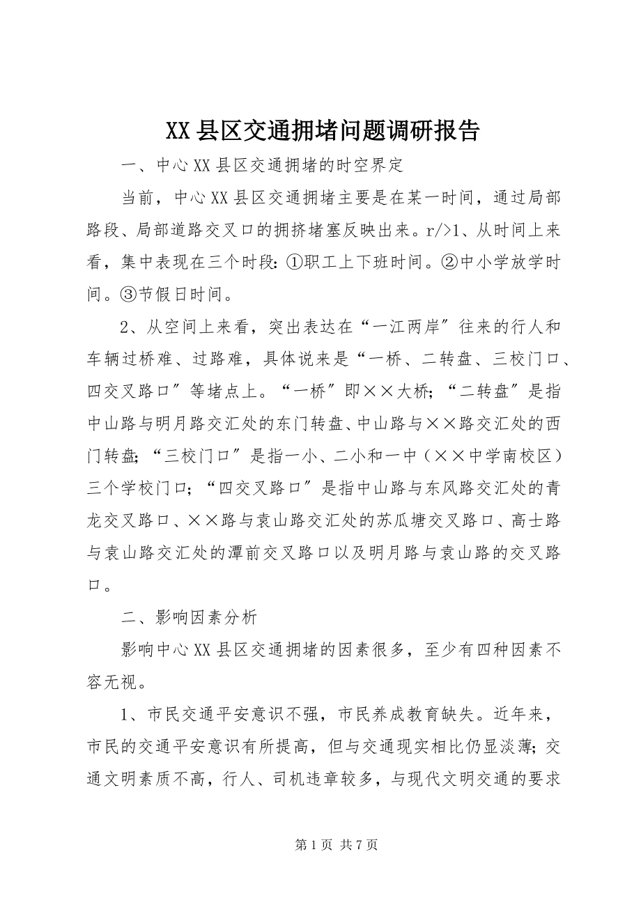 2023年XX县区交通拥堵问题调研报告新编.docx_第1页