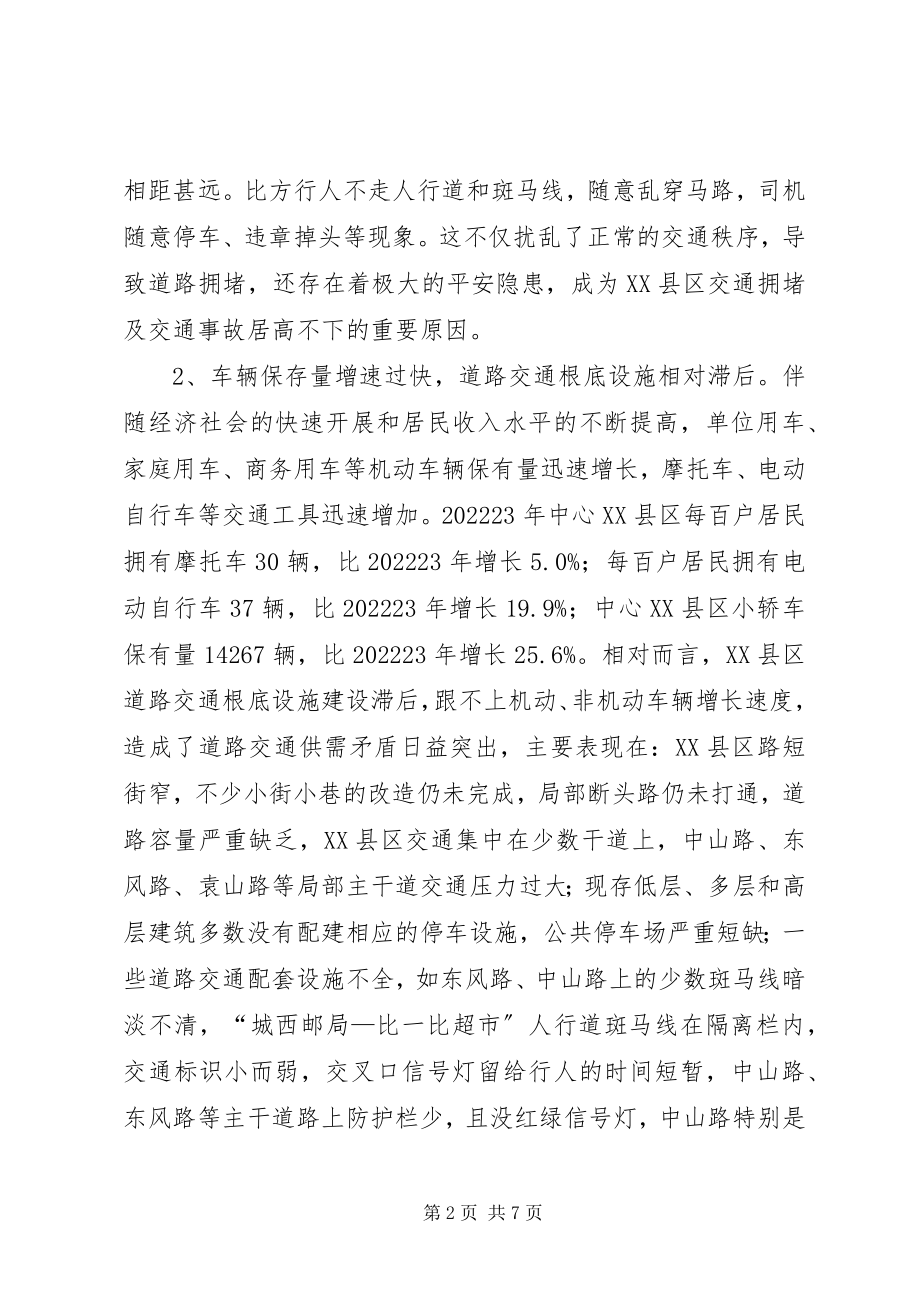 2023年XX县区交通拥堵问题调研报告新编.docx_第2页