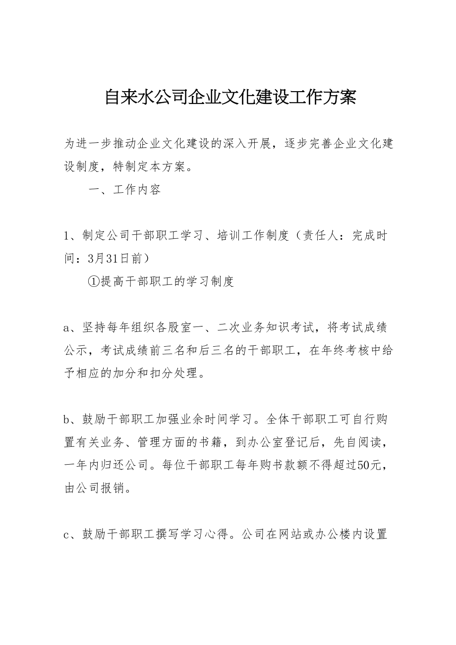 2023年自来水公司企业文化建设工作方案.doc_第1页