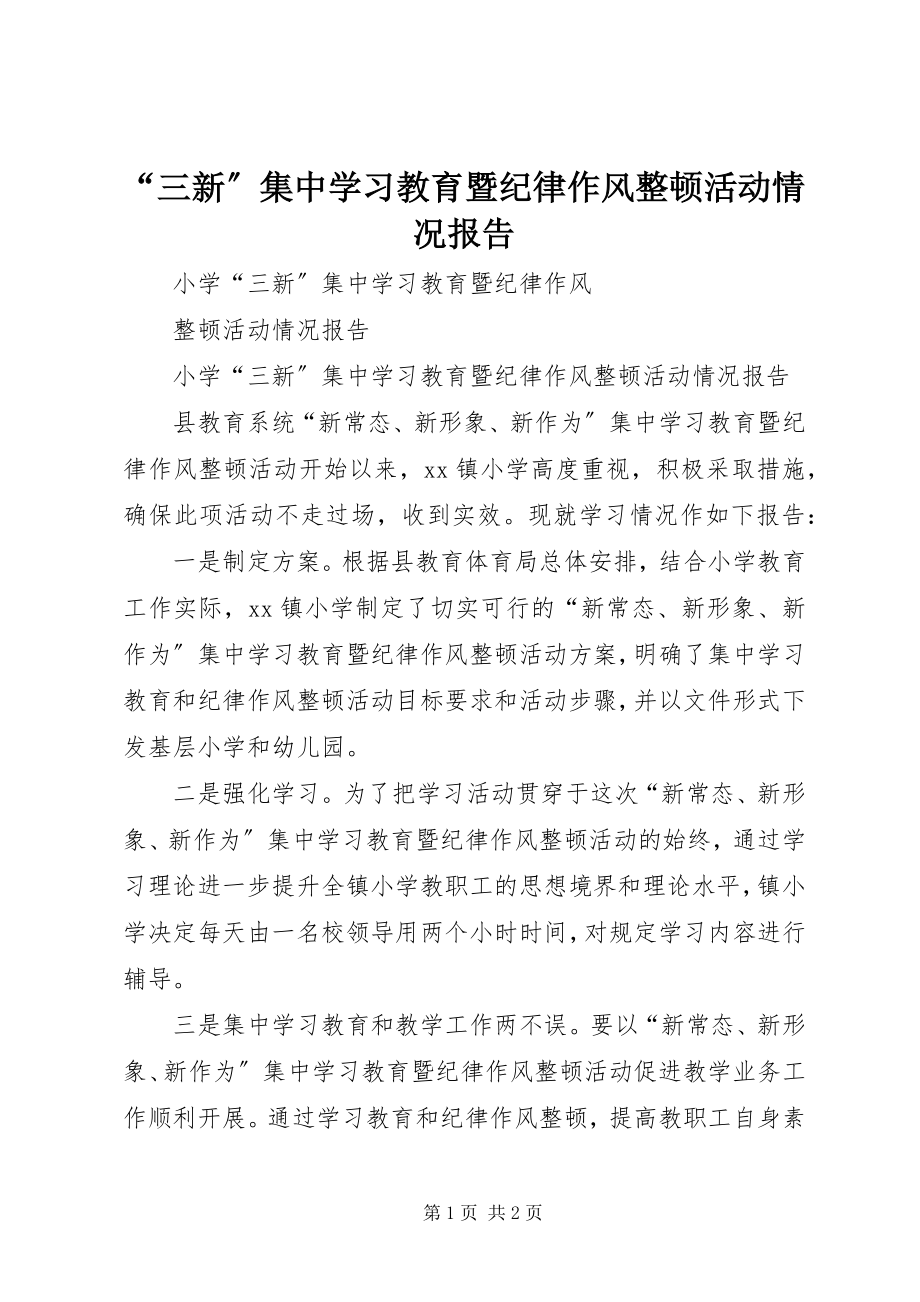 2023年“三新”集中学习教育暨纪律作风整顿活动情况报告新编.docx_第1页