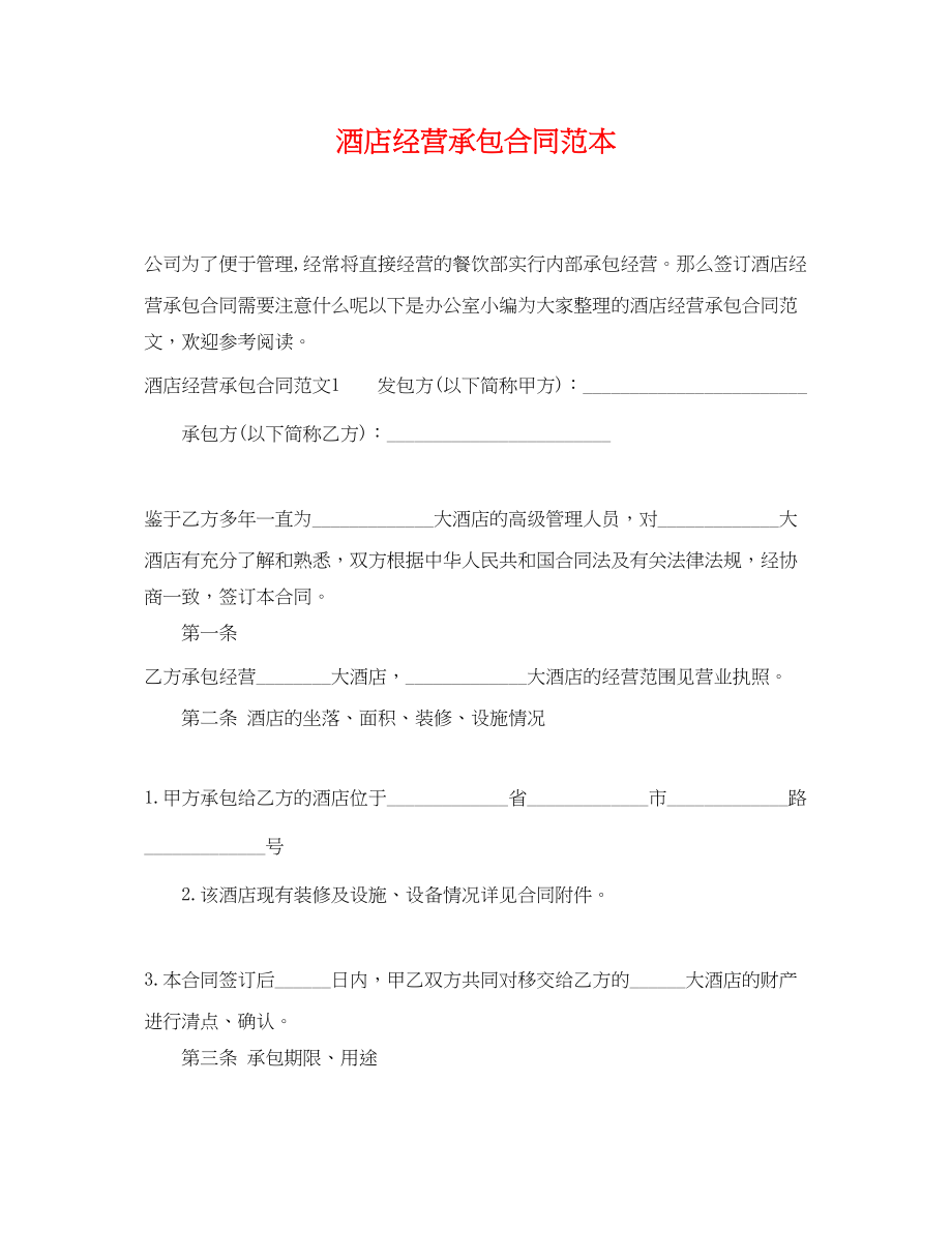 2023年酒店经营承包合同范本2.docx_第1页