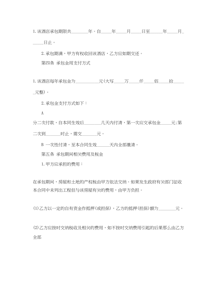 2023年酒店经营承包合同范本2.docx_第2页