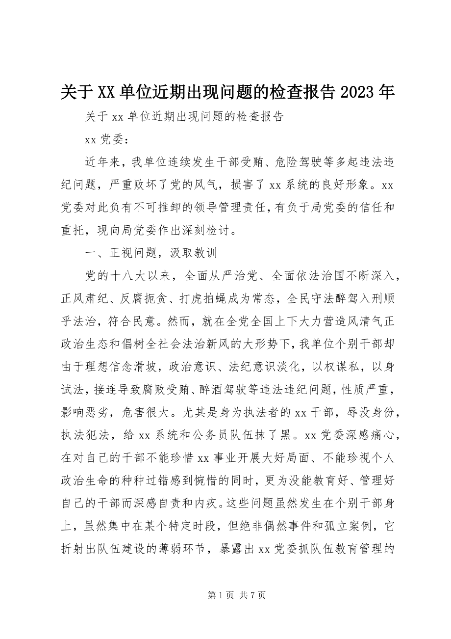 2023年XX单位近期出现问题的检查报告某年.docx_第1页