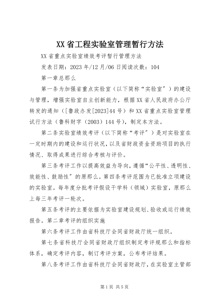 2023年XX省工程实验室管理暂行办法.docx_第1页