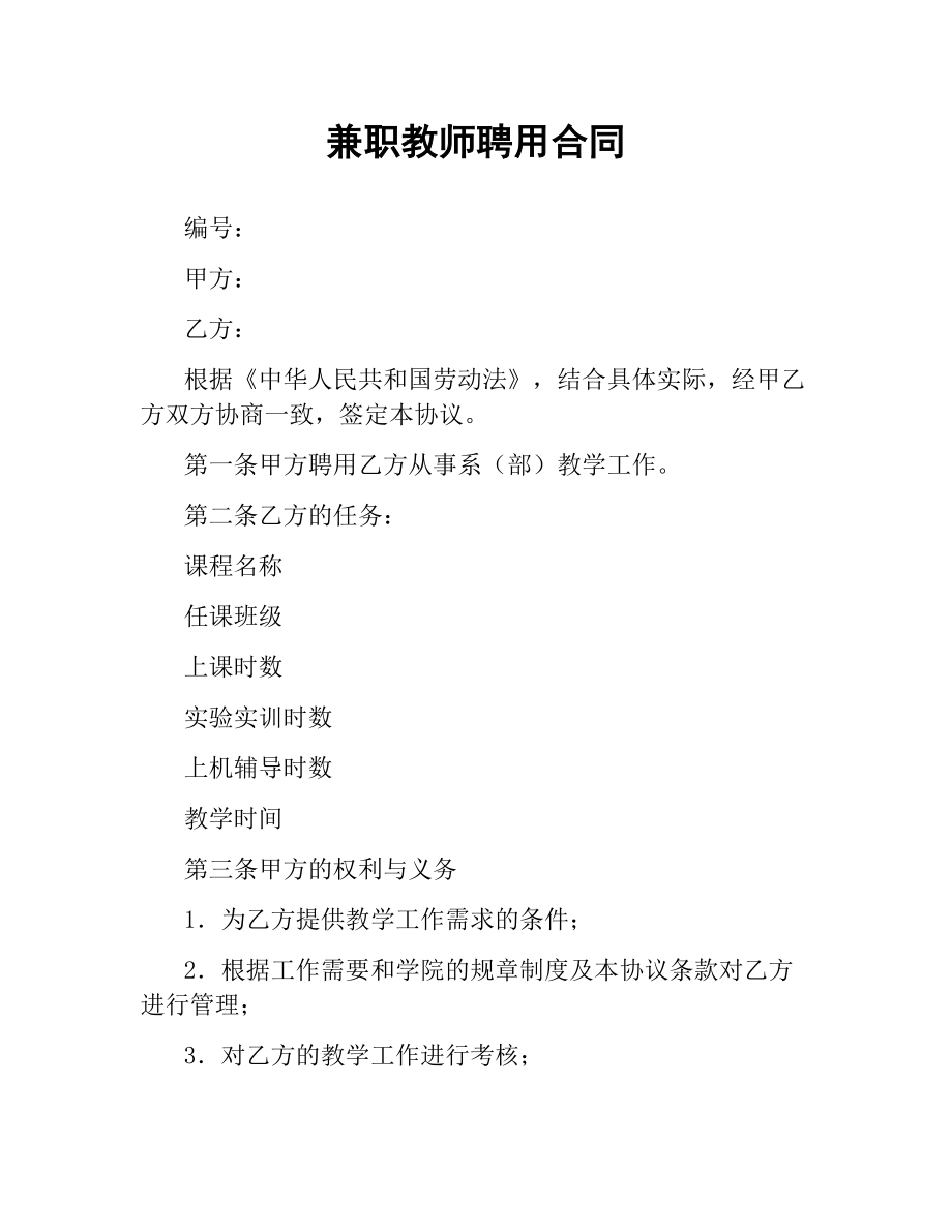 兼职教师聘用合同.docx_第1页