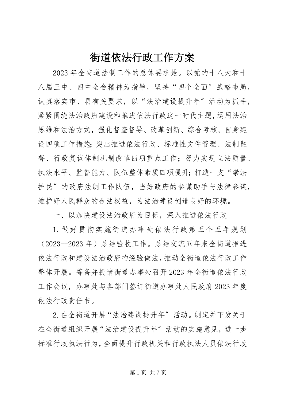 2023年街道依法行政工作方案.docx_第1页