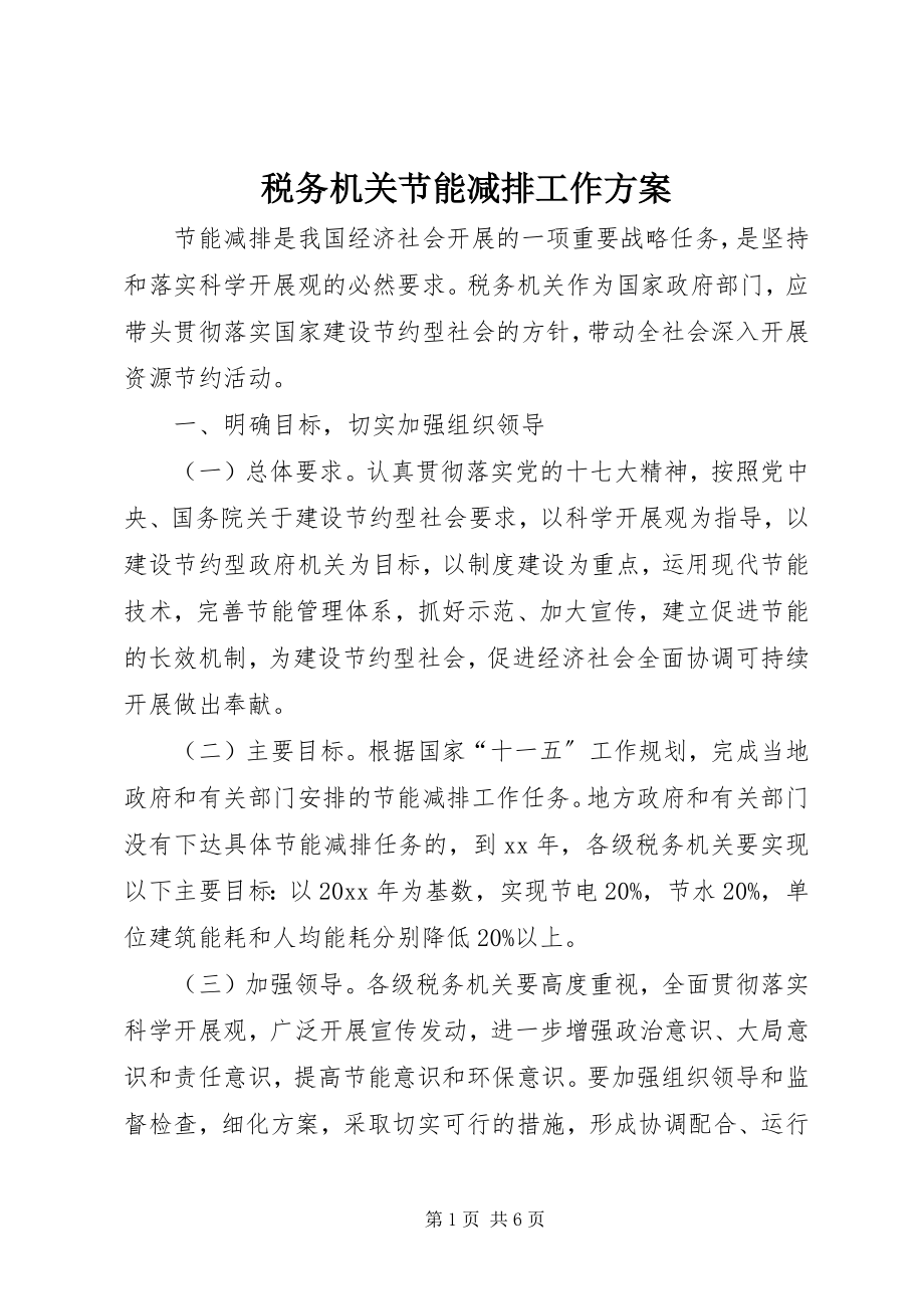 2023年税务机关节能减排工作方案.docx_第1页