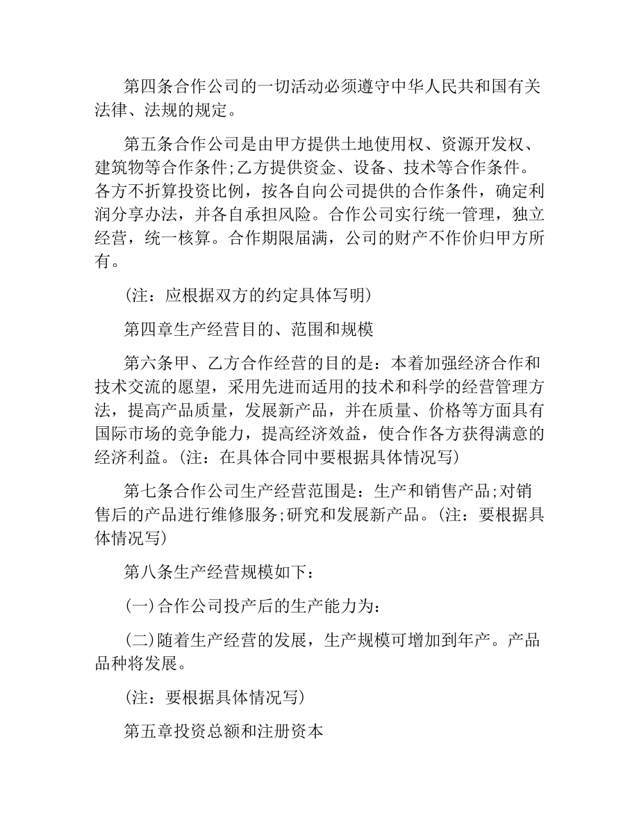 中外合作经营企业合同（2）.docx_第2页