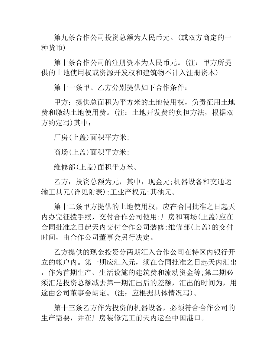 中外合作经营企业合同（2）.docx_第3页