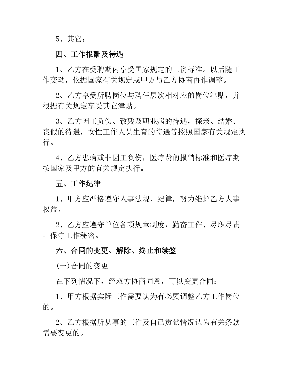 学校教职工劳动合同范本.docx_第3页