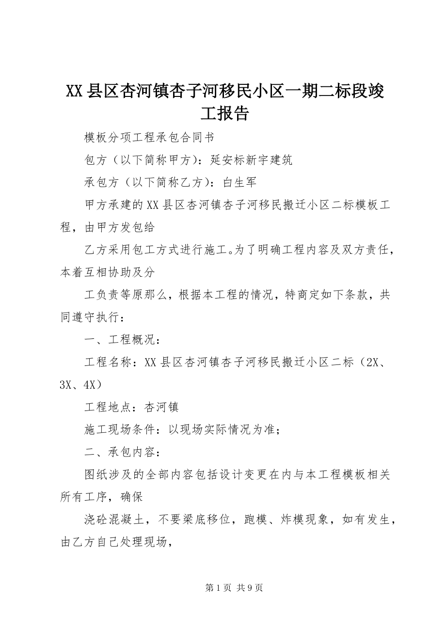 2023年XX县区杏河镇杏子河移民小区一期二标段竣工报告新编.docx_第1页