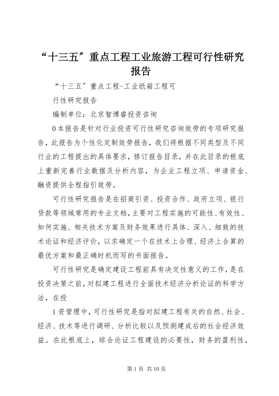 2023年“十三五”重点项目工业旅游项目可行性研究报告新编.docx_第1页