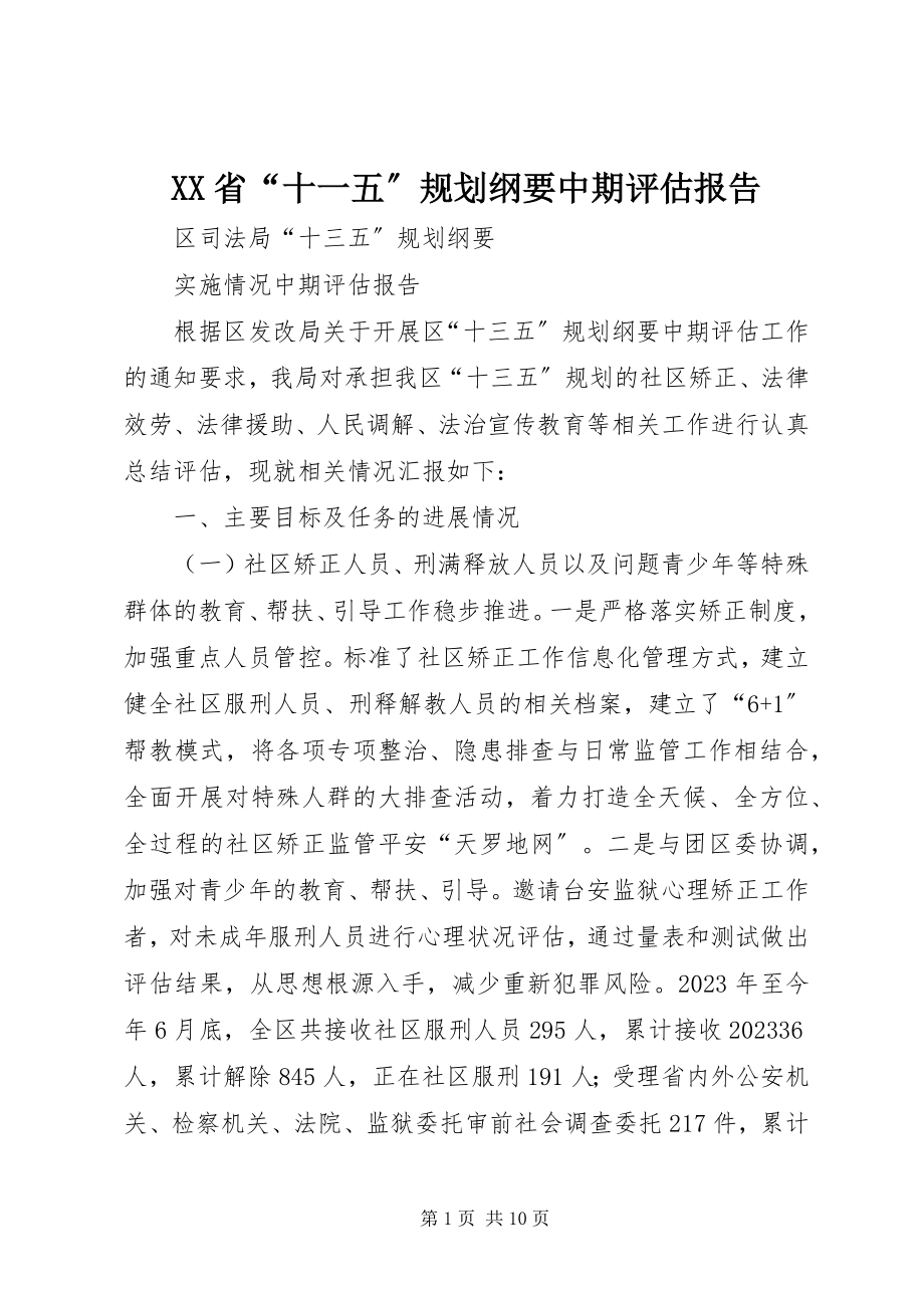 2023年XX省“十一五”规划《纲要》中期评估报告新编.docx_第1页