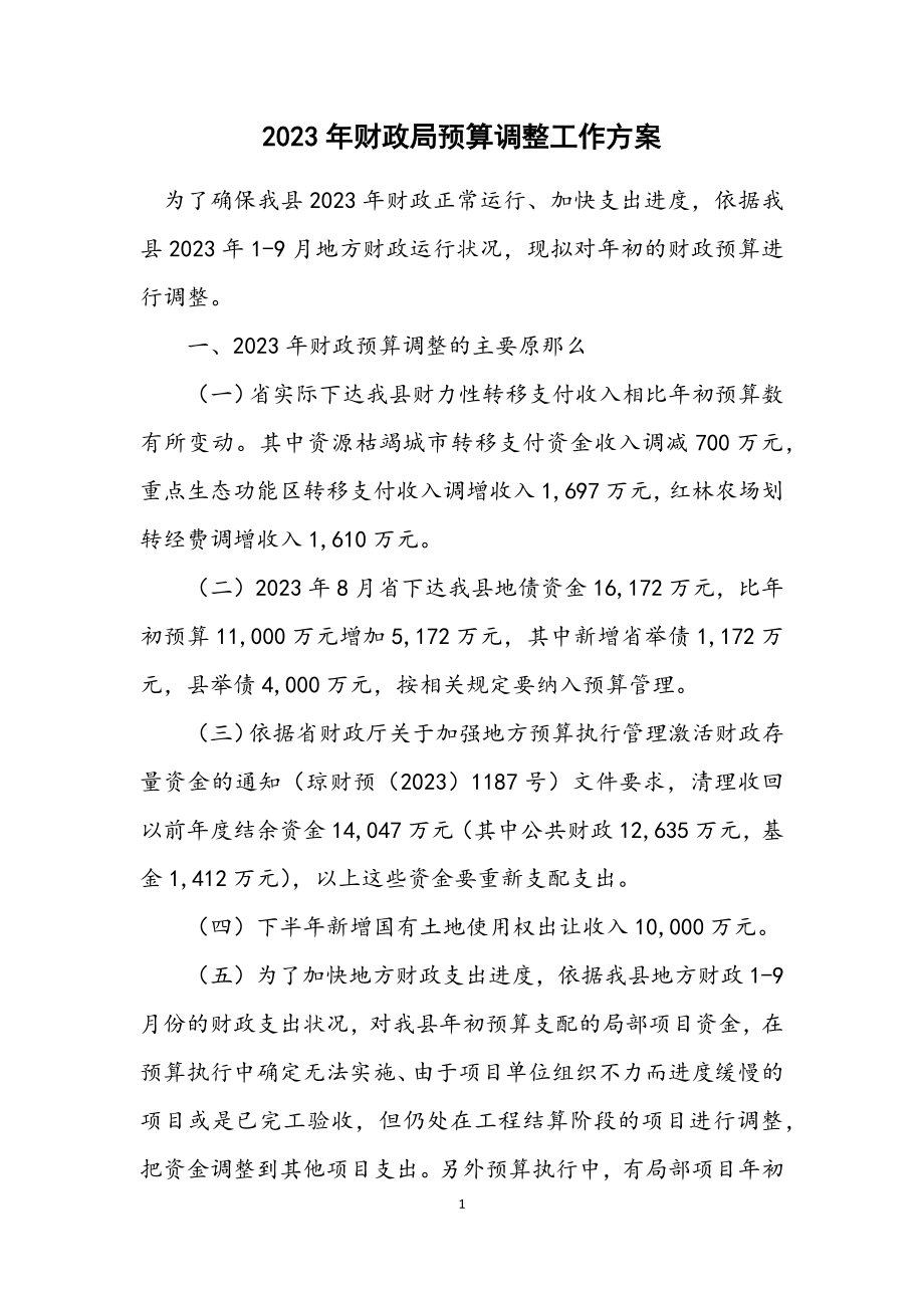 2023年财政局预算调整工作方案.docx_第1页