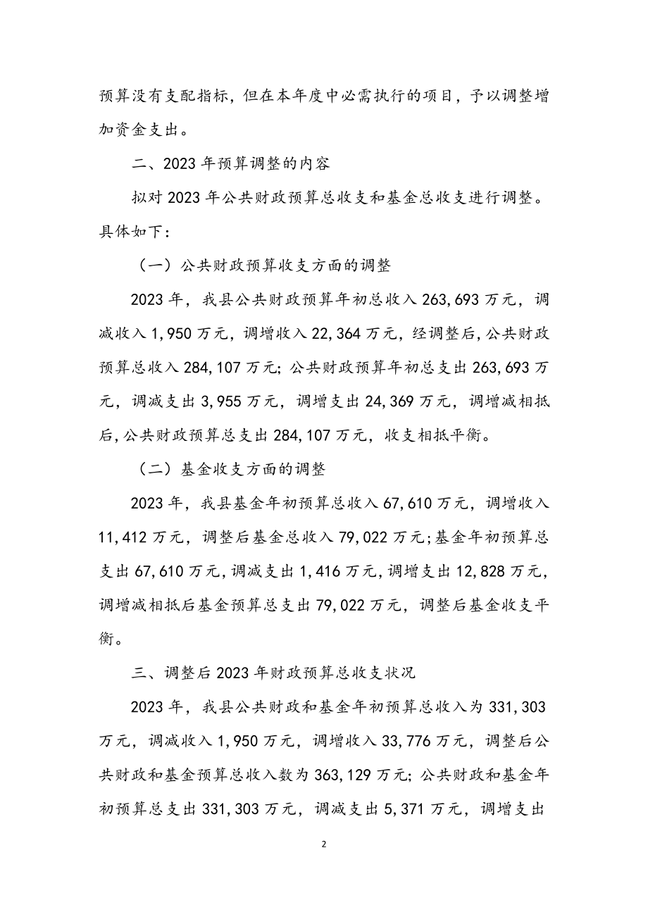 2023年财政局预算调整工作方案.docx_第2页