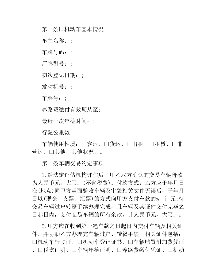 旧机动车的买卖合同范本.docx_第2页