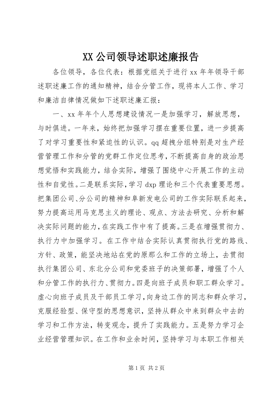 2023年XX公司领导述职述廉报告.docx_第1页