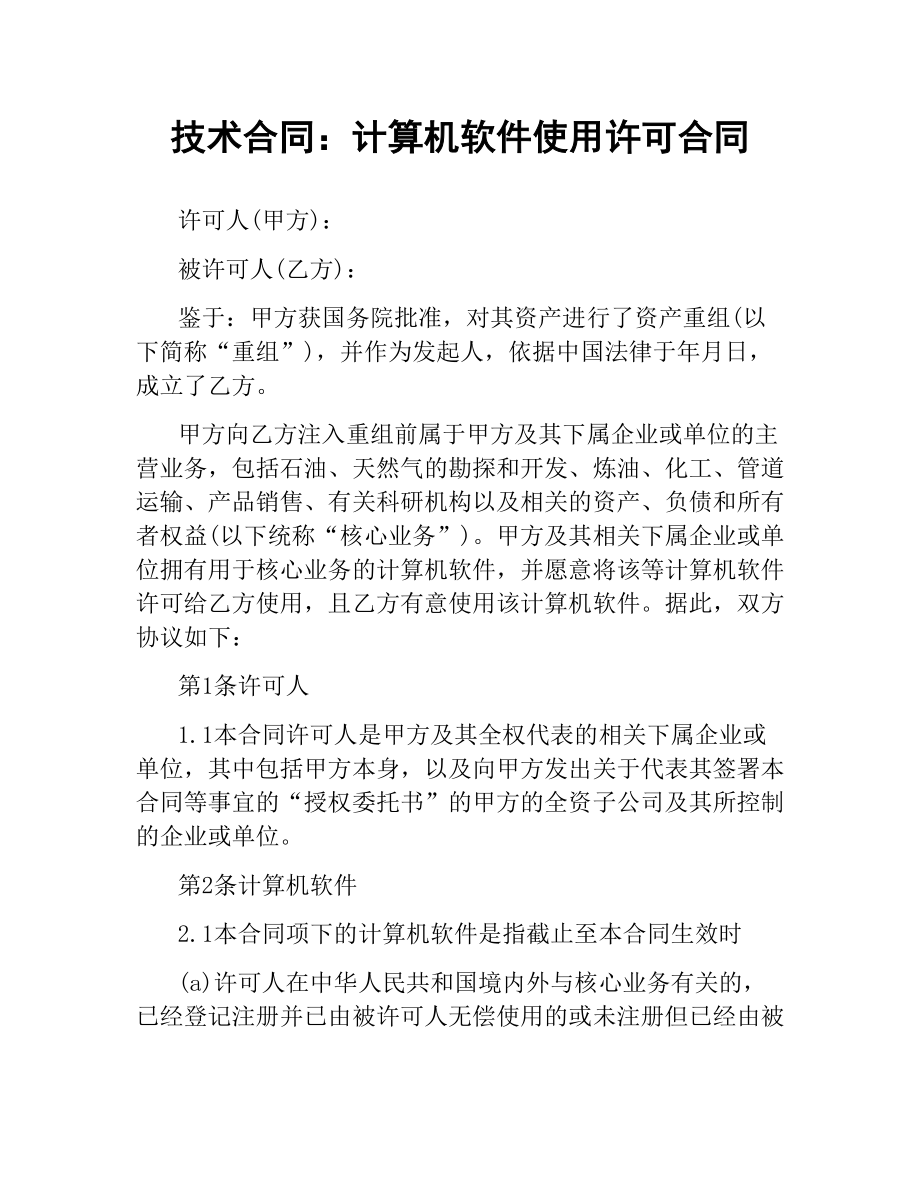 技术合同：计算机软件使用许可合同.docx_第1页