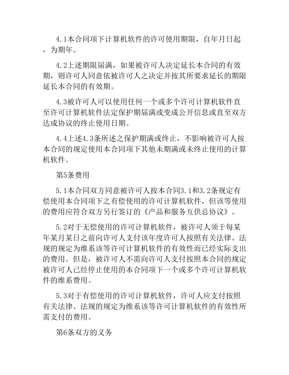 技术合同：计算机软件使用许可合同.docx_第3页