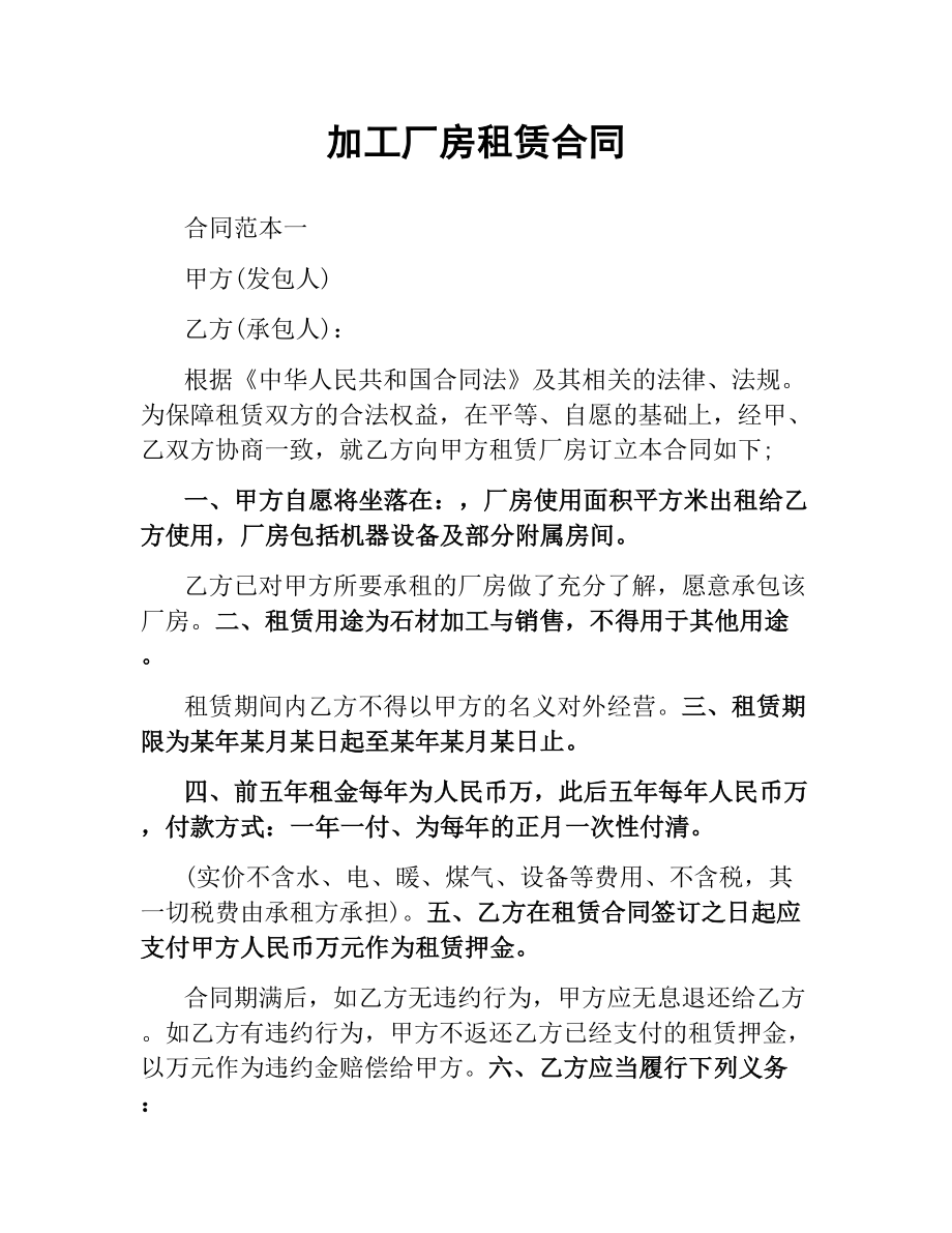 加工厂房租赁合同.docx_第1页