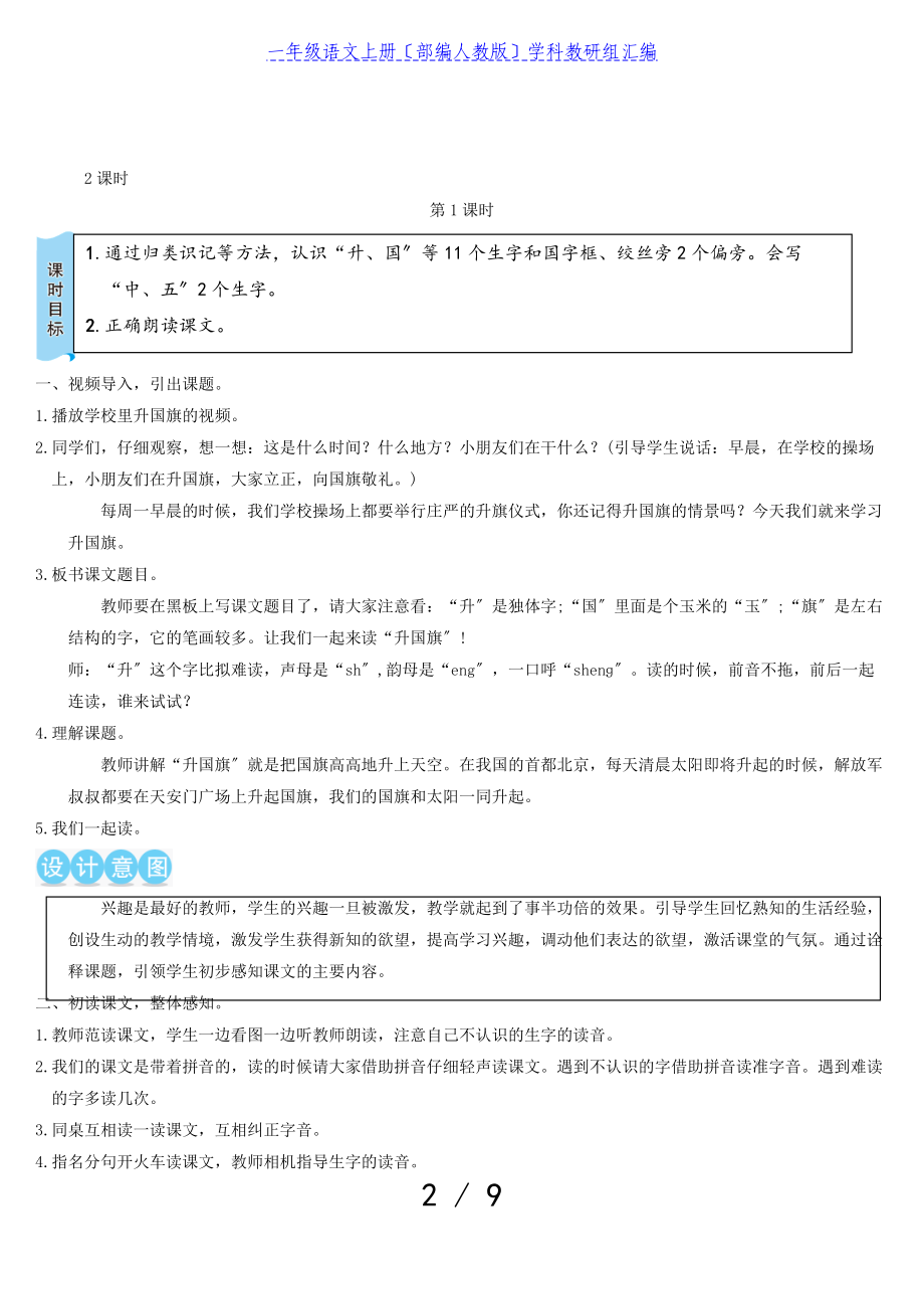 2023年一年级语文上册识字二1升国旗教案部编人教版.doc_第2页