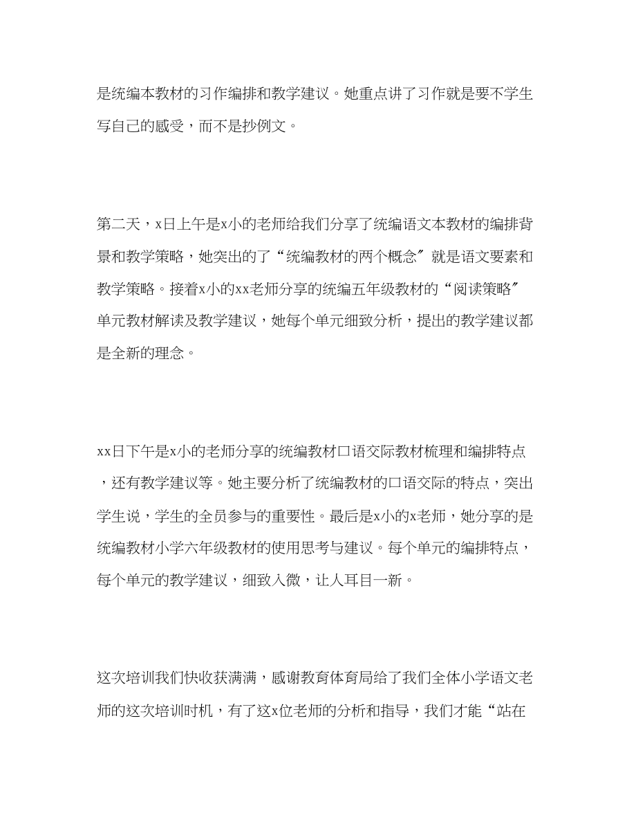 2023年小学语文教师统编教材全员集中培训学习心得体会.docx_第2页