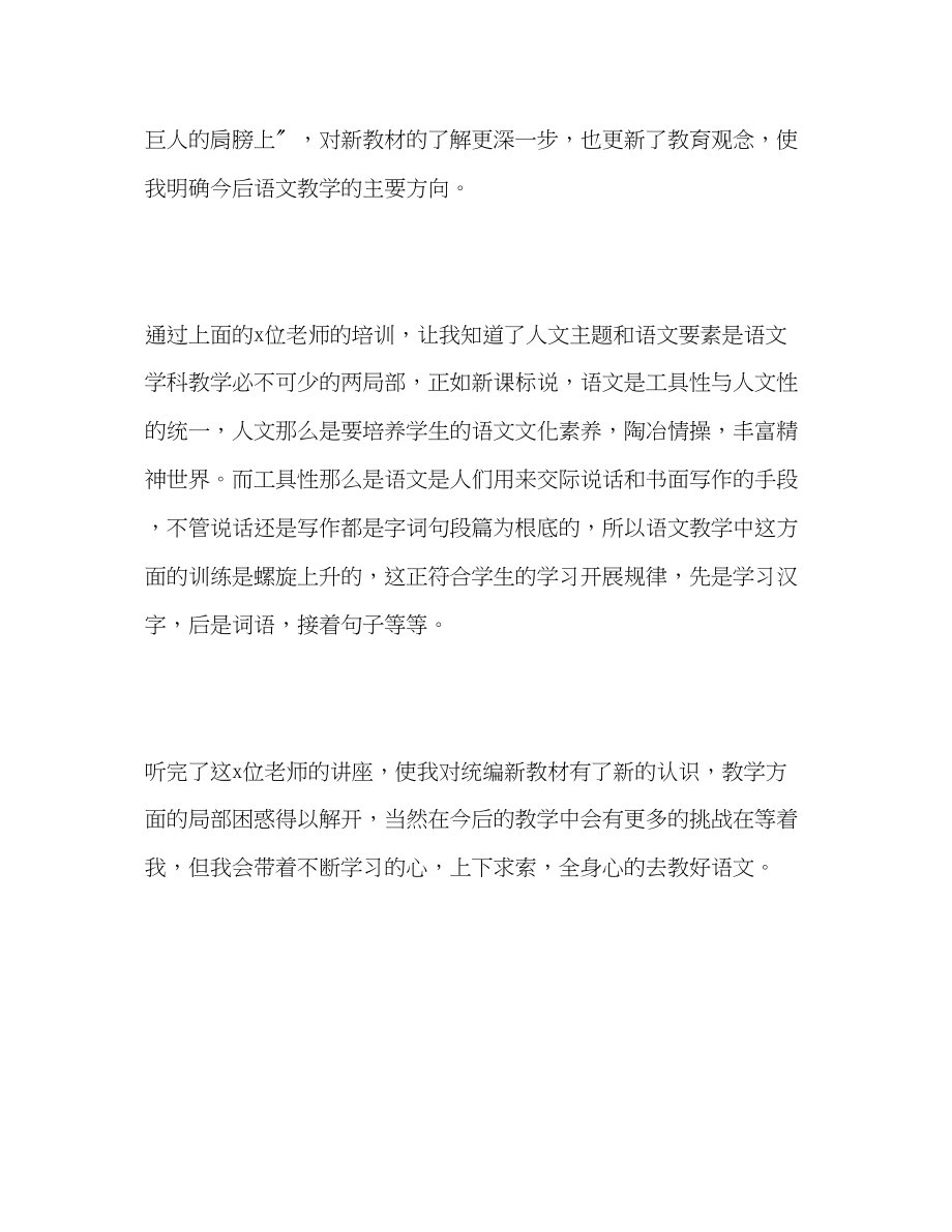 2023年小学语文教师统编教材全员集中培训学习心得体会.docx_第3页