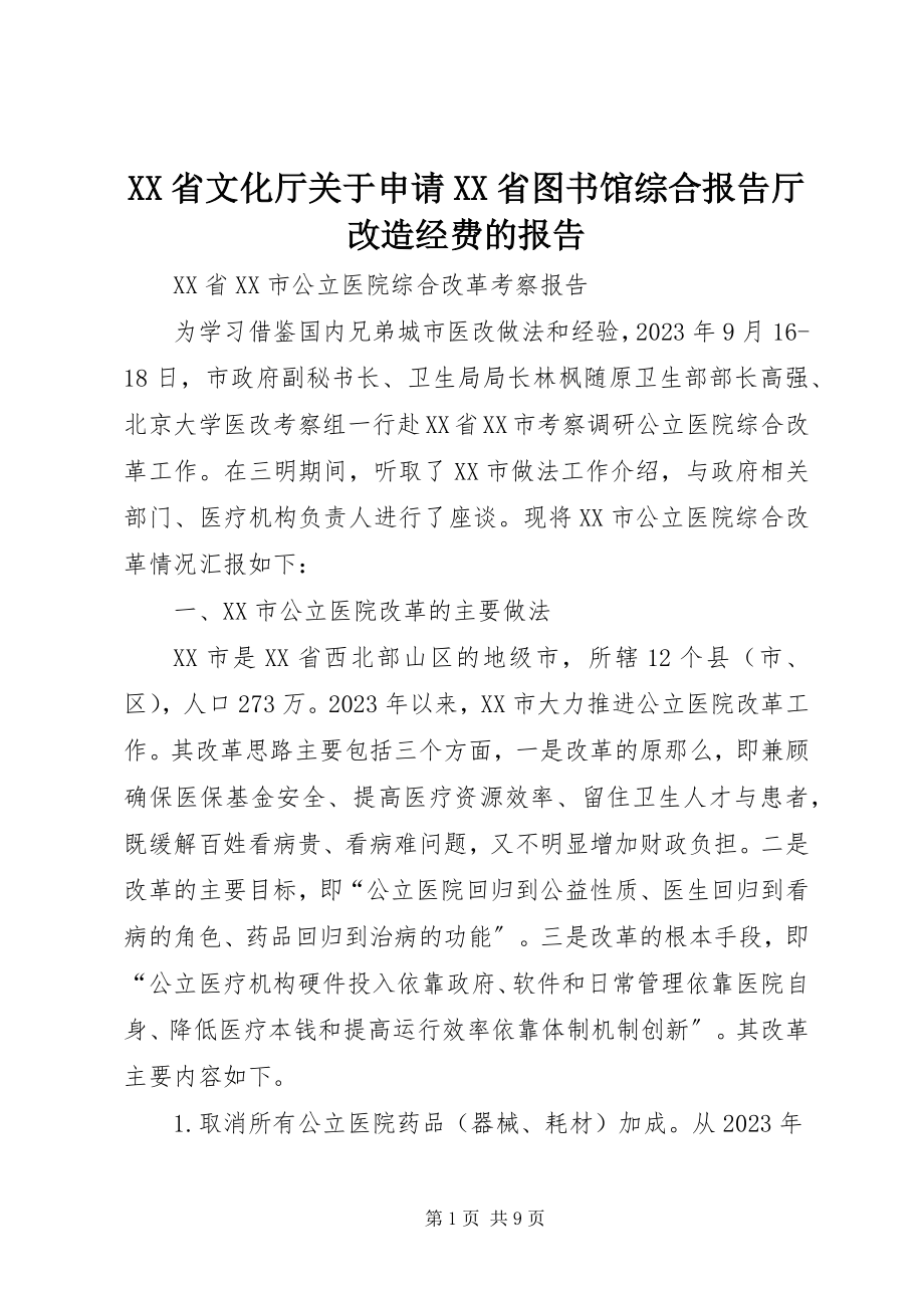 2023年XX省文化厅关于申请XX省图书馆综合报告厅改造经费的报告.docx_第1页