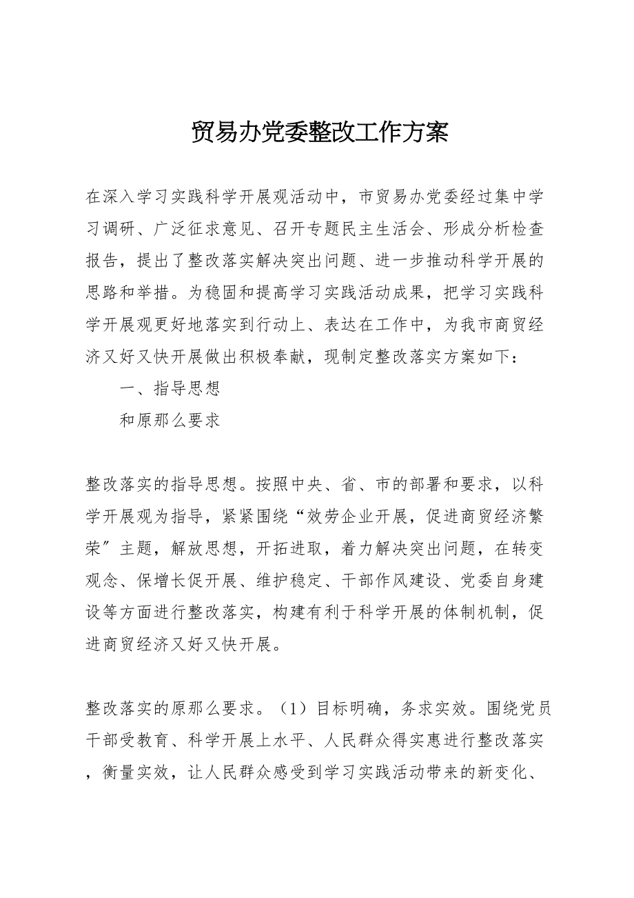 2023年贸易办党委整改工作方案.doc_第1页