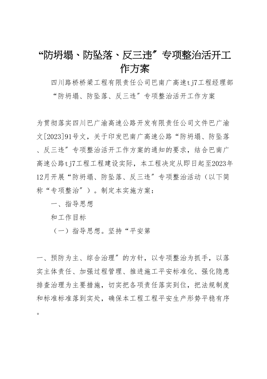 2023年防坍塌防坠落反三违专项整治活动工作方案.doc_第1页