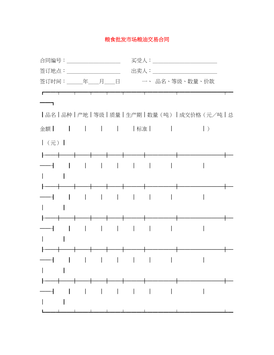 2023年粮食批发市场粮油交易合同.docx_第1页