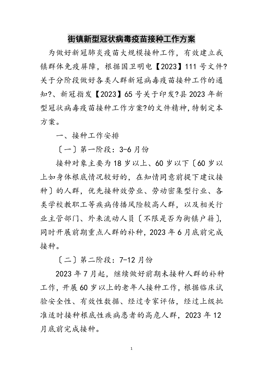 2023年街镇新型冠状病毒疫苗接种工作方案范文.doc_第1页