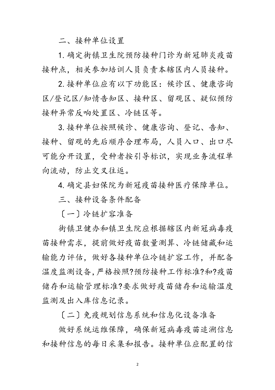 2023年街镇新型冠状病毒疫苗接种工作方案范文.doc_第2页