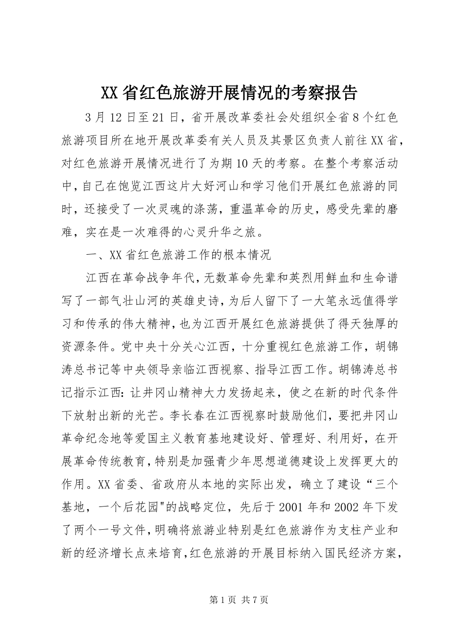 2023年XX省红色旅游发展情况的考察报告.docx_第1页