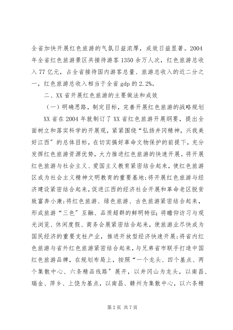 2023年XX省红色旅游发展情况的考察报告.docx_第2页