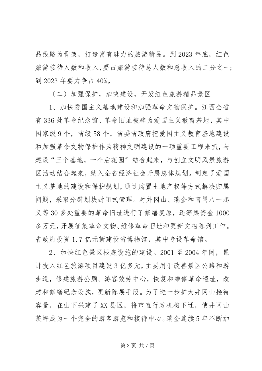 2023年XX省红色旅游发展情况的考察报告.docx_第3页