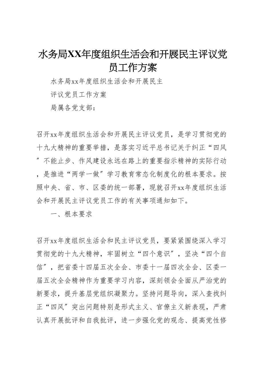 2023年水务局度组织生活会和开展民主评议党员工作方案.doc_第1页