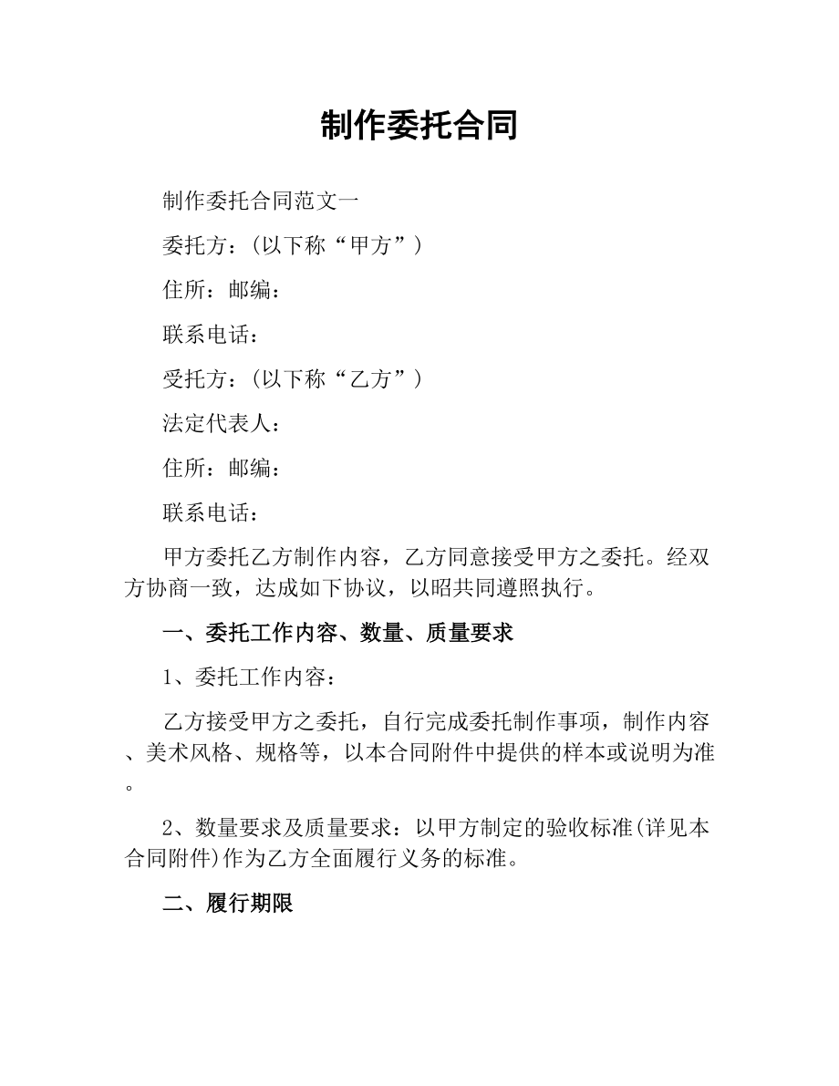 制作委托合同.docx_第1页