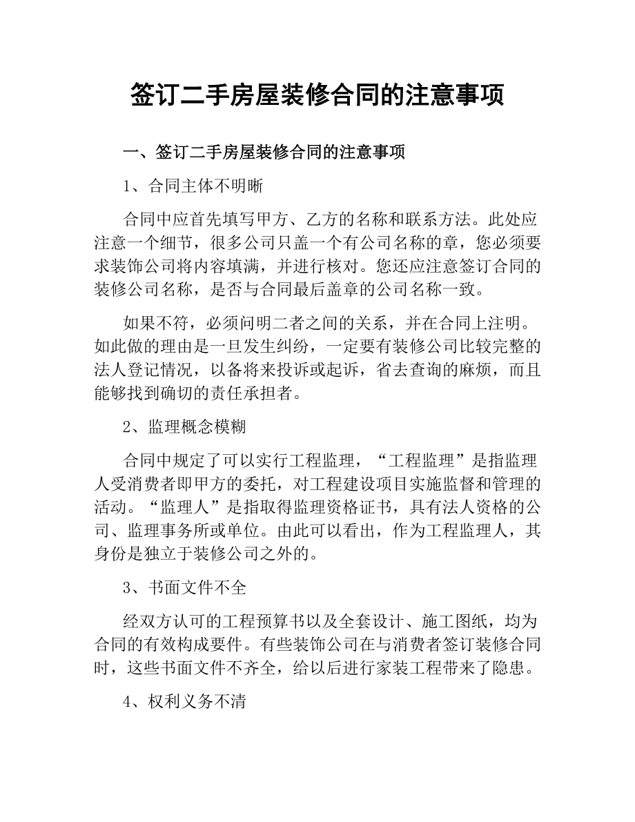 签订二手房屋装修合同的注意事项.docx_第1页