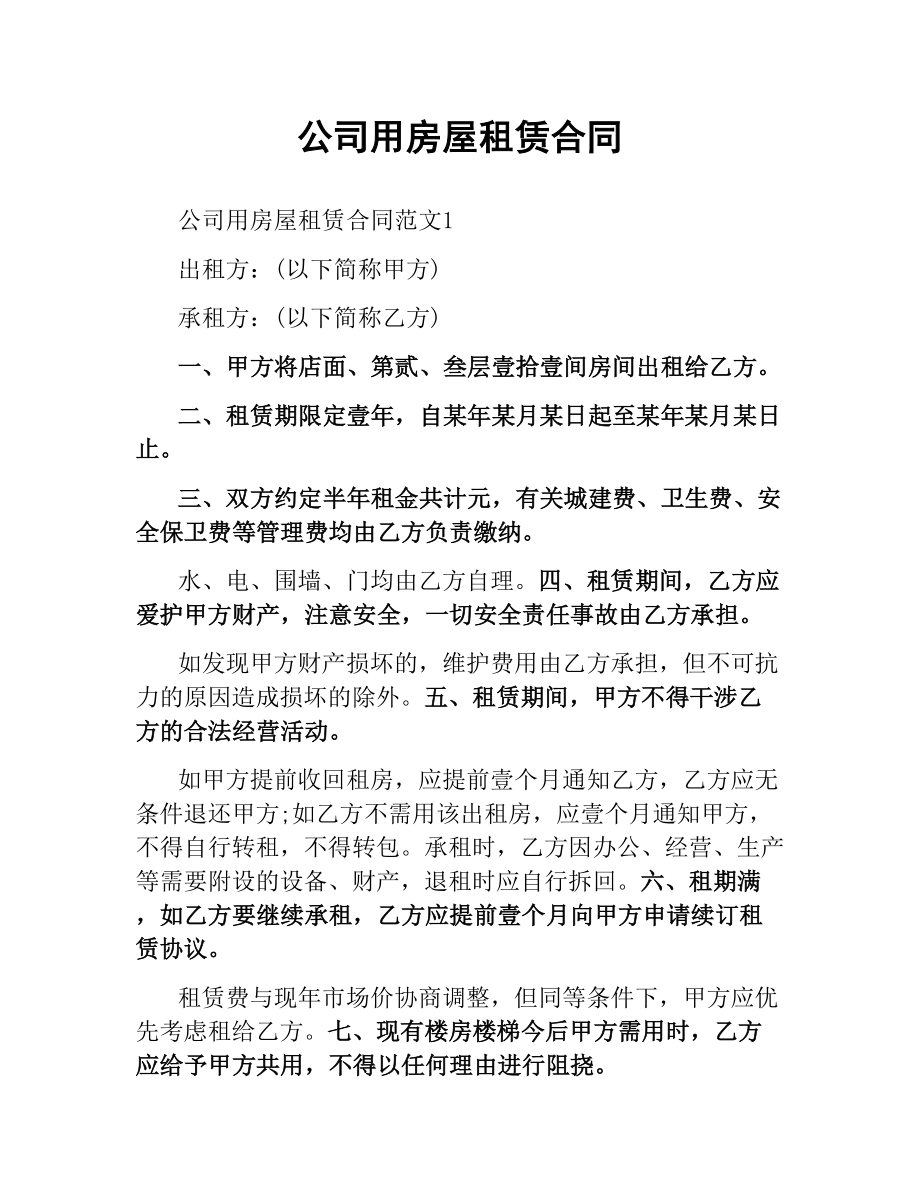 公司用房屋租赁合同.docx_第1页