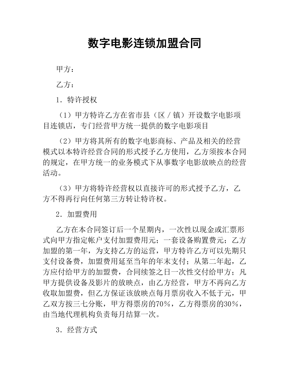 数字电影连锁加盟合同.docx_第1页