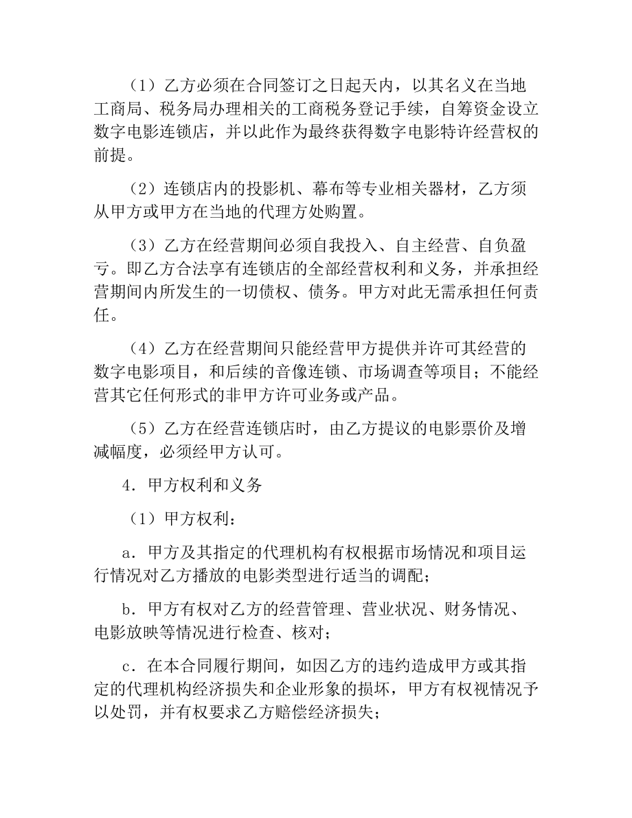 数字电影连锁加盟合同.docx_第2页