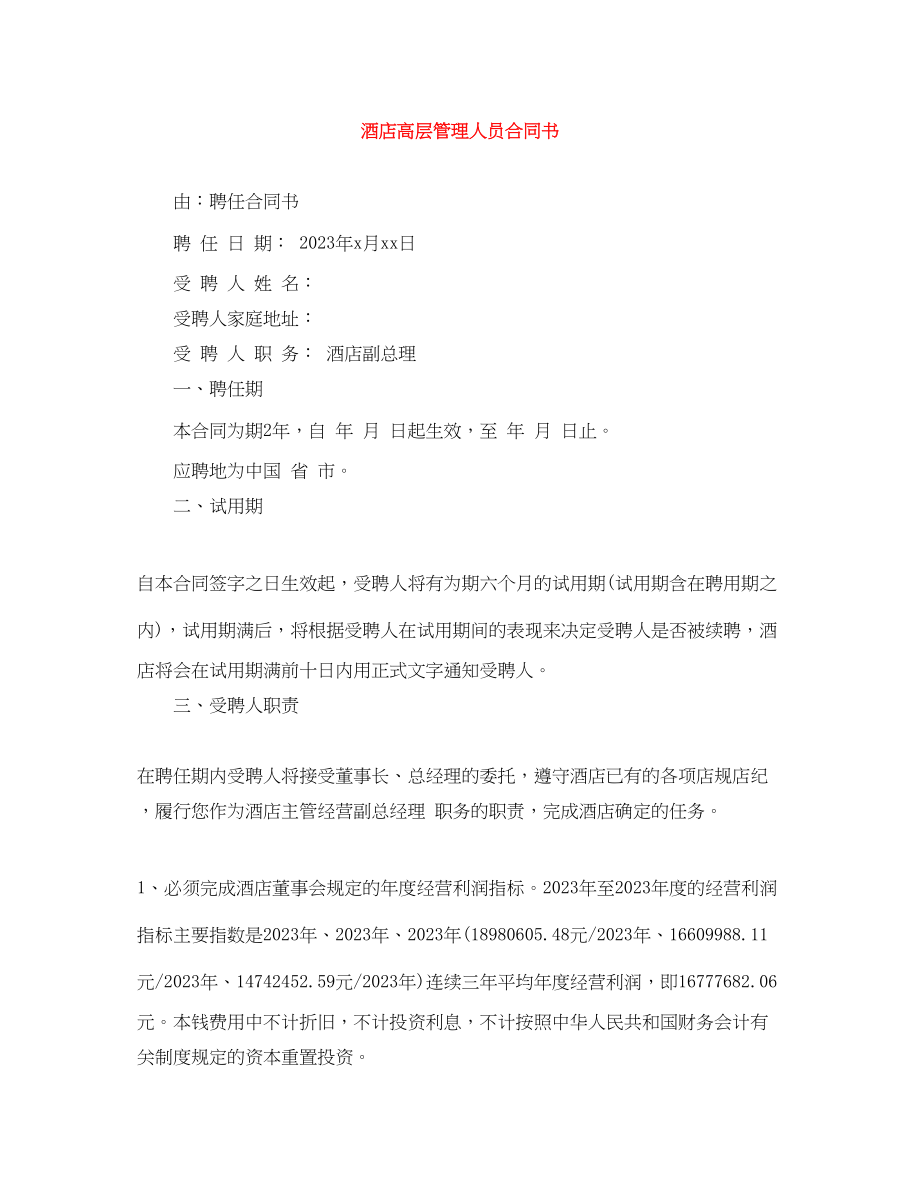 2023年酒店高层管理人员合同书.docx_第1页