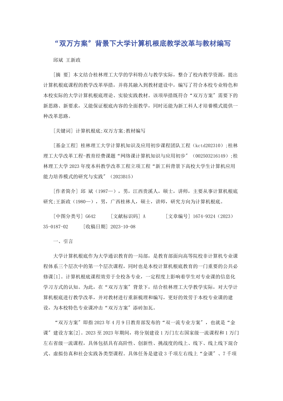 2023年“双万计划”背景下《大学计算机基础》教学改革与教材编写.docx_第1页