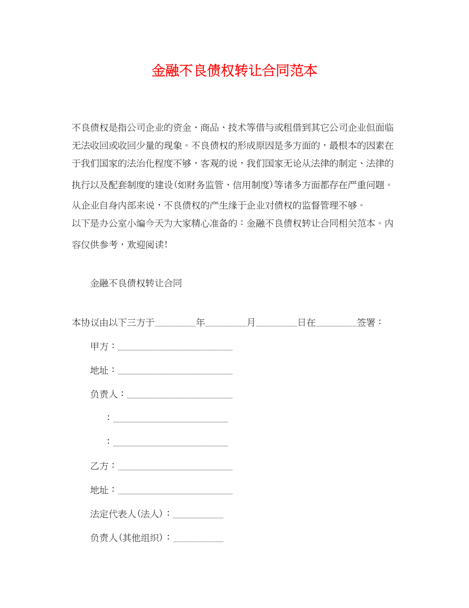 2023年金融不良债权转让合同范本.docx_第1页