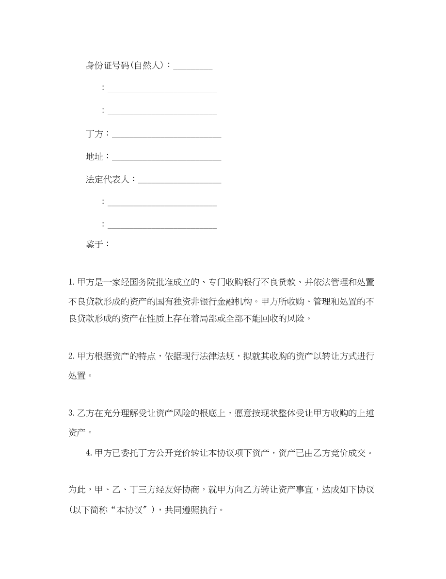 2023年金融不良债权转让合同范本.docx_第2页